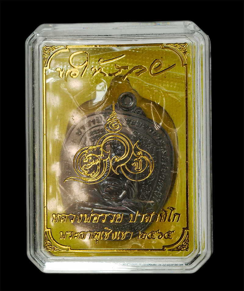 28Apr25 (8)zp.jpg - เหรียญแอปเปิ้ล หลวงพ่อรวย ปาสาทิโก วัดตะโก อ.ภาซี จ.อยุธยา รุ่นขอให้รวย ปี2565 พระครูปลัดนิวัฒน์ อกิญฺจโน วัดเชิงเขา อ.เมือง จ.สระบุรี สร้าง สมทบทุนก่ [..] | https://kamulet.in.th